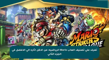 تعرف على تصنيف ألعاب Mario الرياضية: من الأقل إثارة إلى الأفضل في الجزء الثاني